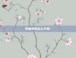 苹果币安怎么下载-