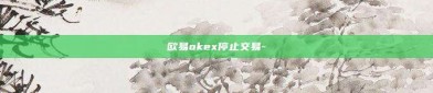 欧易okex停止交易-