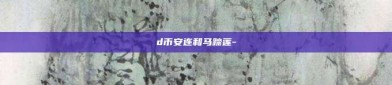 d币安连和马蹄莲-