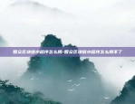 区块链技术下一步怎么走-区块链技术以后发展如何