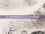 ALPA币羊驼币和币安关系-alpha币羊驼币发行价