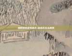 数字货币合约虚拟币-数字货币合约虚拟币交易