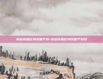 虚拟货币合约怎么盈利的-虚拟币合约操作