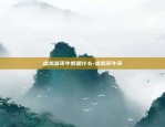 黄金和比特币哪个好-黄金和比特币哪个好卖