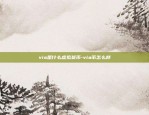 via是什么虚拟货币-via币怎么样