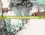 怎么在欧易okex交易永续合约-