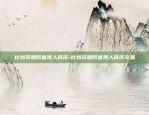 虚拟货币的合约详情-虚拟币合约是啥