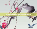 数字币平台排行-数字币平台排行榜最新