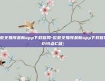 欧意交易所最新app下载官网-欧意交易所最新app下载官网{8f4点C恩}