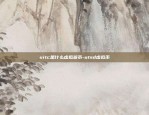 欧意交易所otc-欧亿交易所app