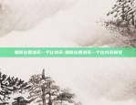 红苹果区块链哪里的-红苹果数字货币交易所