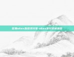 比特币为什么会发展起来-比特币为什么会发展起来呢