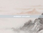 Ok网页登录-okhttp登录