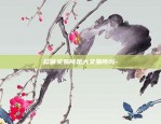 蜜獾是什么虚拟货币-蜜獾是什么软件