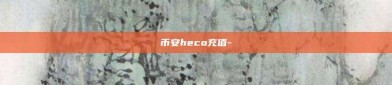 币安heco充值-