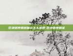 区块链传销被破获怎么处理-区块链传销案