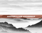 币安要发型什么足球代币-