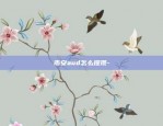 币安aud怎么提现-