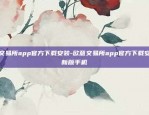 欧意交易所app特色介绍-欧意交易所app特色介绍是什么