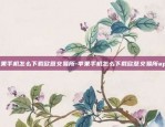 苹果手机怎么下载欧意交易所-苹果手机怎么下载欧意交易所app