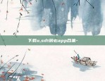 欧意交易所app怎么用-