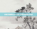 欧意交易所bep20链-欧意交易所怎么样