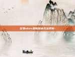 欧易okex最新版本无法更新-