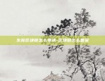 虚拟货币流通池是什么-虚拟币流通率