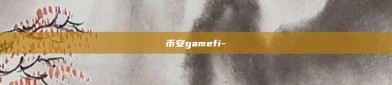 币安gamefi-