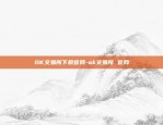 易欧交易所下载-易欧交易所下载2022版本