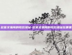 欧易okex为什么这么便宜-