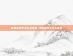 solana链怎么转入币安链-sol链上的币