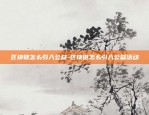 区块链怎么引入公益-区块链怎么引入公益活动