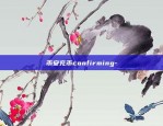 币安充币confirming-