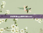 币安苹果app如何充值usdt-