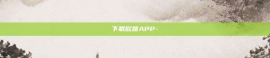 下载欧意APP-