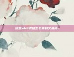 欧意wb3钱包怎么转到交易所-