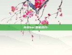 币安bsc智能合约-