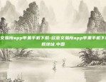 欧意交易所app苹果手机下载-欧意交易所app苹果手机下载.下载地址.中国