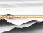 pos怎么才能保证区块链安全-pos怎么才能保证区块链安全性