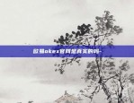 深圳区块链怎么样-深圳区块链开发公司哪家好