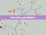 欧意交易所app官方客服电话-