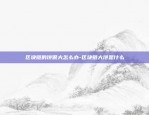 币安现货比总览少-