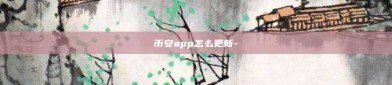 币安app怎么更新-