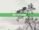 比特币合约结算什么意思-比特币合约结算要多久