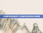 币安费率代表什么-