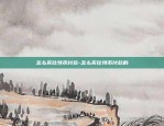 区块链的发展分析怎么写-区块链的发展分析怎么写的