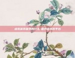 什么是虚拟货币和杠杆-虚拟币杠杆交易骗局