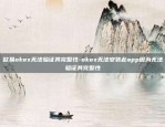 欧易okex无法验证其完整性-okex无法安装此app因为无法验证其完整性