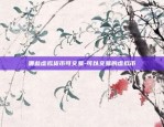 哪些虚拟货币可交易-可以交易的虚拟币